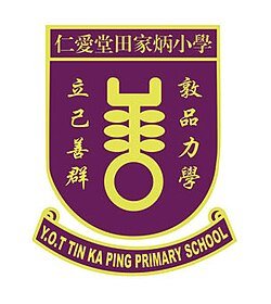 仁愛堂田家炳小學