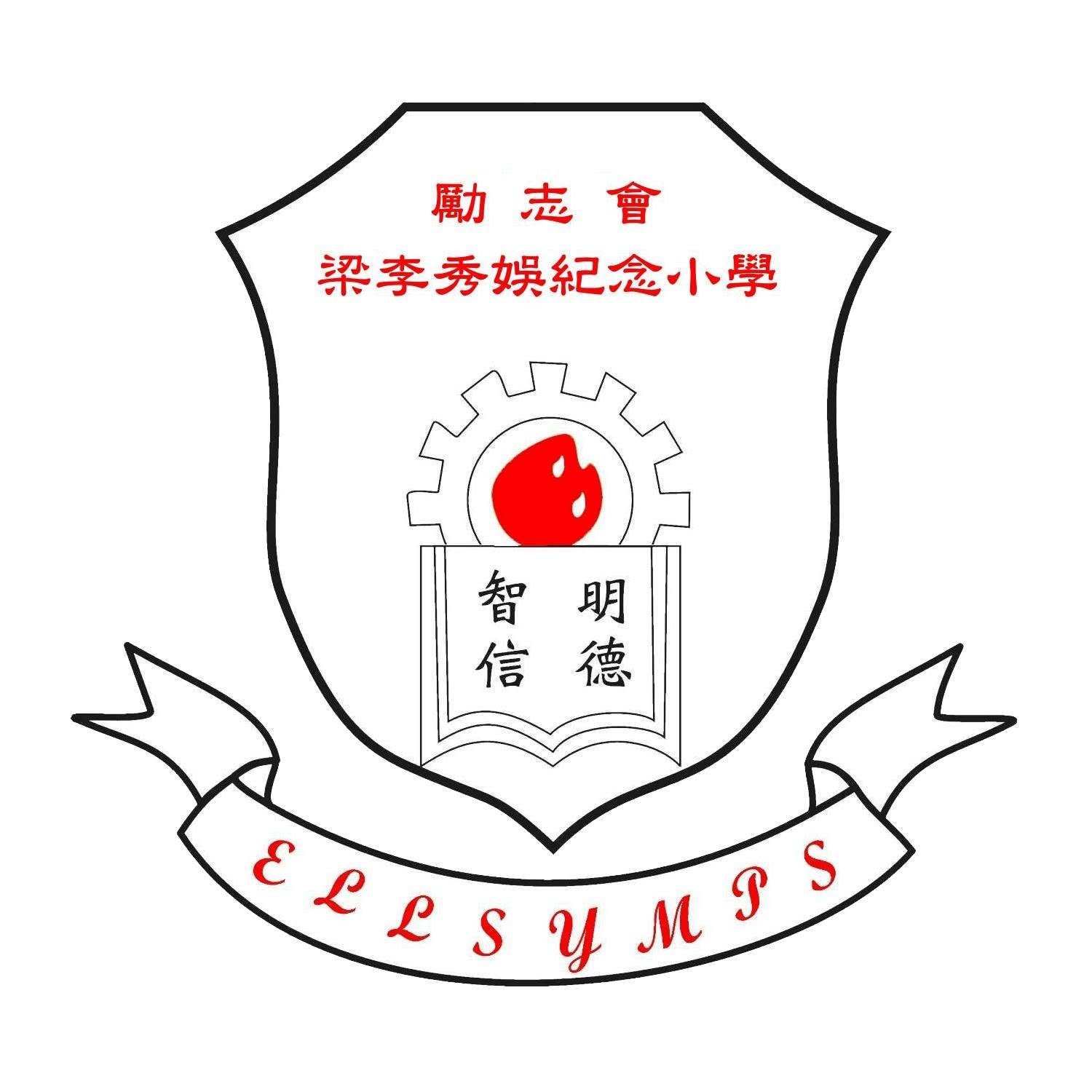 勵志會梁李秀娛紀念小學